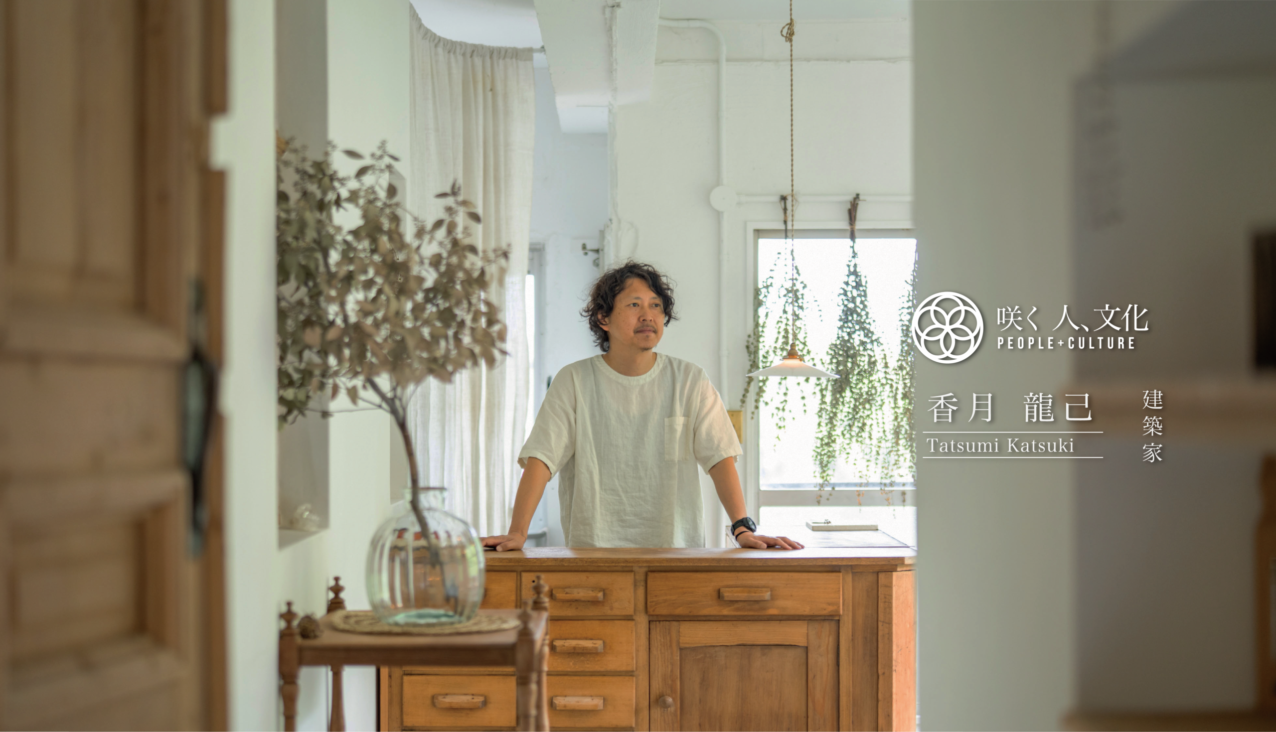 【建築家　香月 龍己】過去に学ばない。 建築史より、自分という個性。