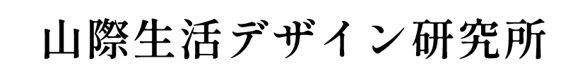 山際生活デザイン研究所