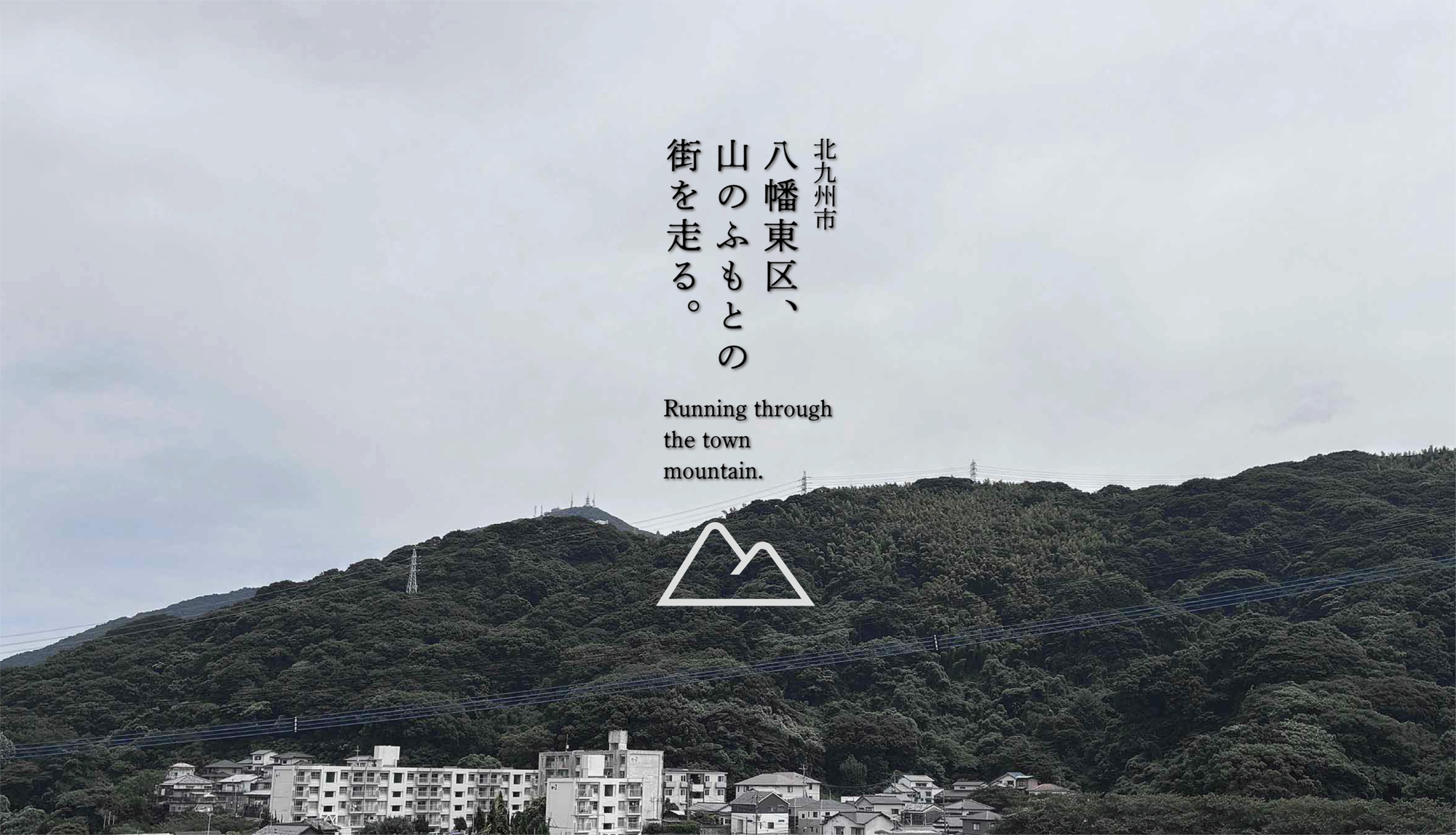 北九州市　八幡東区