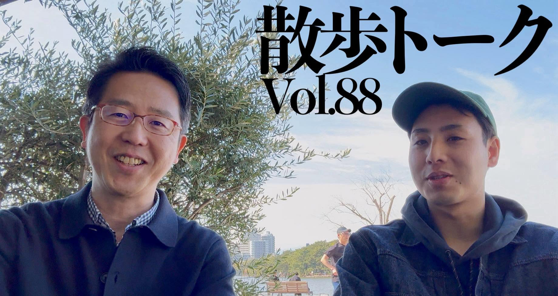 自身主宰の散歩トーク