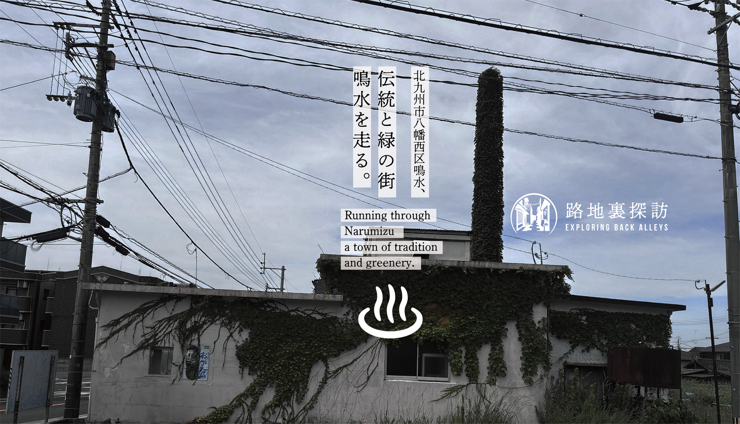 北九州市　八幡西区鳴水