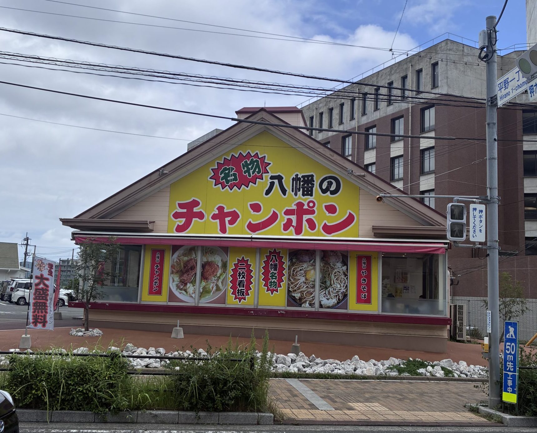 八幡のチャンポン