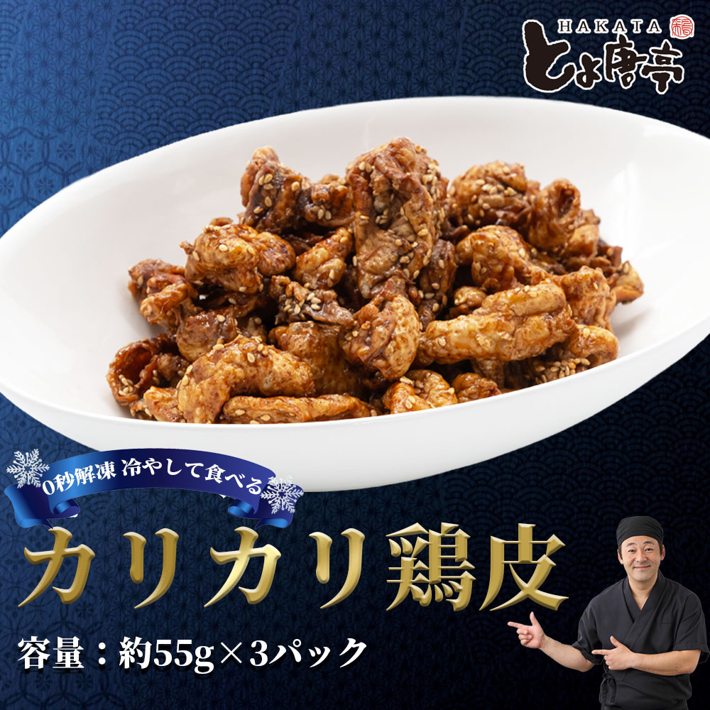 新商品　カリカリ鶏皮